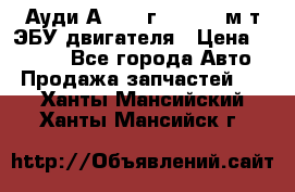 Ауди А4 1995г 1,6 adp м/т ЭБУ двигателя › Цена ­ 2 500 - Все города Авто » Продажа запчастей   . Ханты-Мансийский,Ханты-Мансийск г.